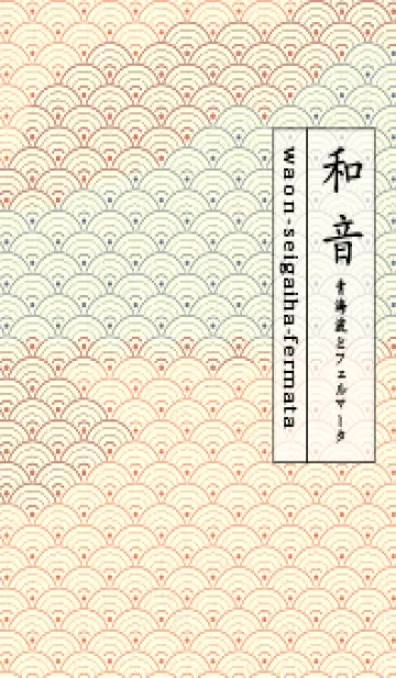 [LINE着せ替え] 和音 青海波&fermata  タイガーリリーの画像1
