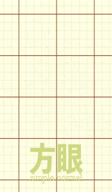 方眼紙 ノーマル  弁柄色の着せ替えメイン画像