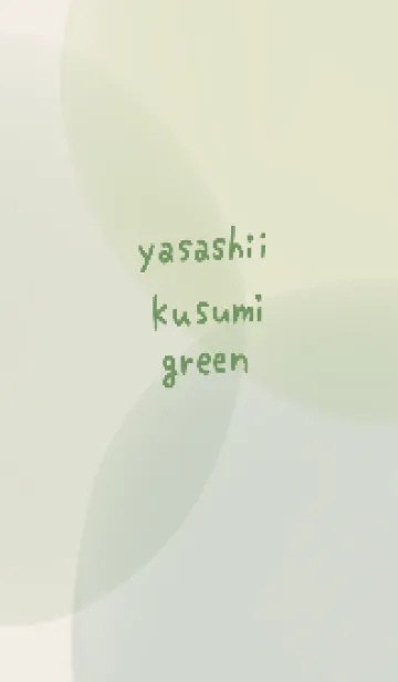 [LINE着せ替え] 優しいくすみグリーンシンプルの画像1