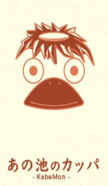 [LINE着せ替え] あの池のかっぱ 肉桂色の画像1