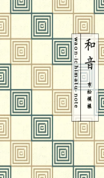 和音 市松模様 音符  錆納戸の着せ替えメイン画像