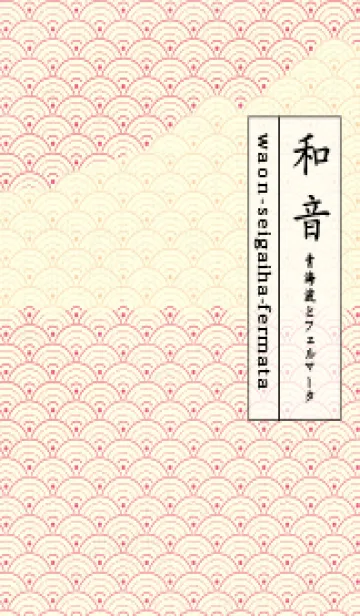 [LINE着せ替え] 和音 青海波&fermata  オペラの画像1