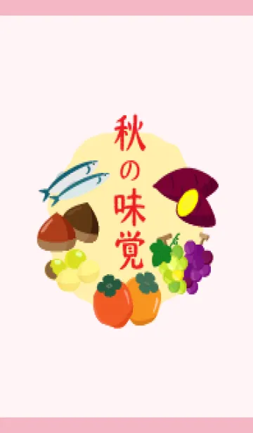 [LINE着せ替え] 秋の味覚 薄いピンクの画像1