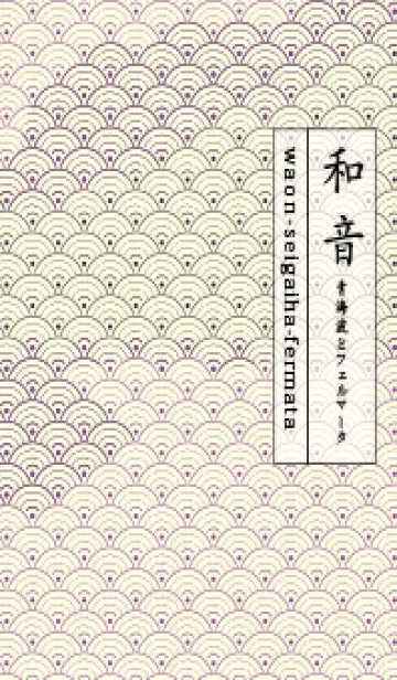 [LINE着せ替え] 和音 青海波&fermata  アマランスパープルの画像1