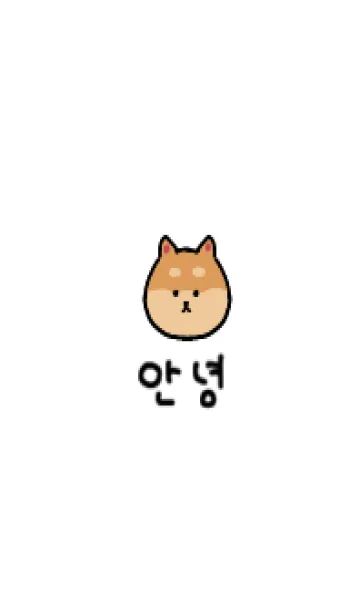 [LINE着せ替え] 韓国語_柴犬の画像1