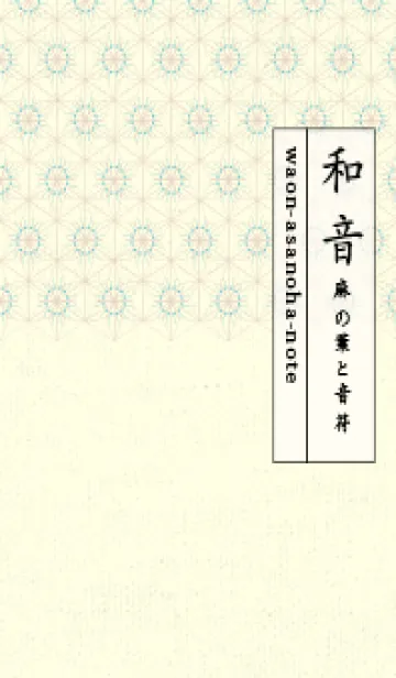 [LINE着せ替え] 和音-麻の葉音符 白群の画像1