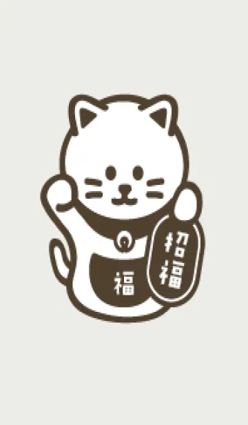 [LINE着せ替え] シンプル招き猫／茶色の画像1