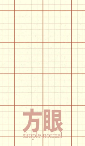 [LINE着せ替え] 方眼紙 ノーマル  煉瓦色の画像1