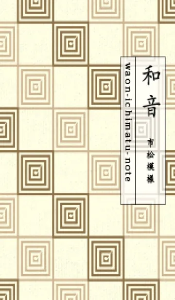 [LINE着せ替え] 和音 市松模様 音符  小鹿色の画像1