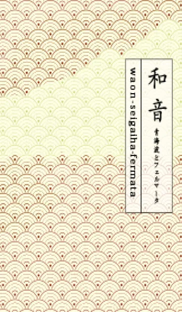 [LINE着せ替え] 和音 青海波&fermata  弁柄色の画像1