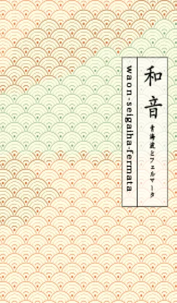 [LINE着せ替え] 和音 青海波&fermata  キャロットオレンジの画像1