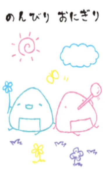 [LINE着せ替え] のんびりおにぎり オシャレの画像1