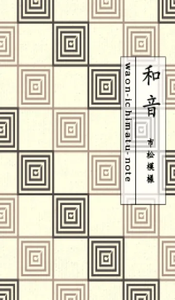 [LINE着せ替え] 和音 市松模様 音符  トープの画像1