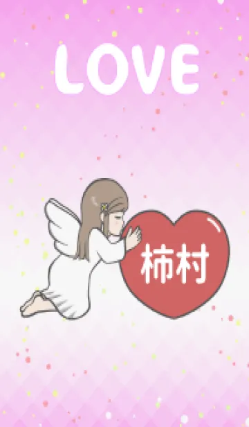 [LINE着せ替え] ハートと天使『柿村』 LOVEの画像1