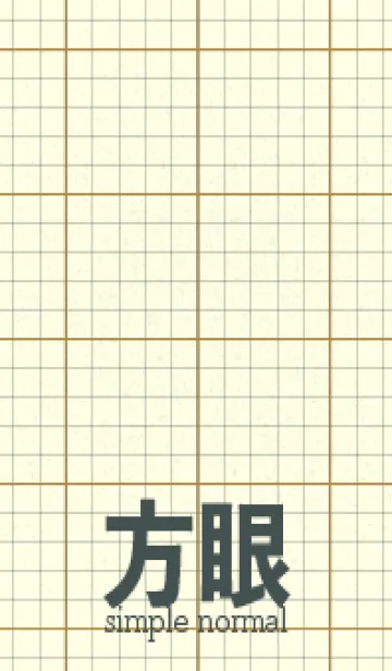 方眼紙 ノーマル  オーカーの着せ替えメイン画像