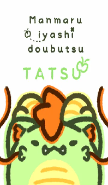 [LINE着せ替え] まんまるいやしどうぶつ たつの画像1