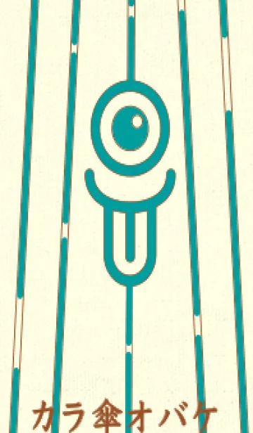 [LINE着せ替え] カラ傘オバケ km_clr ピーコックブルーの画像1