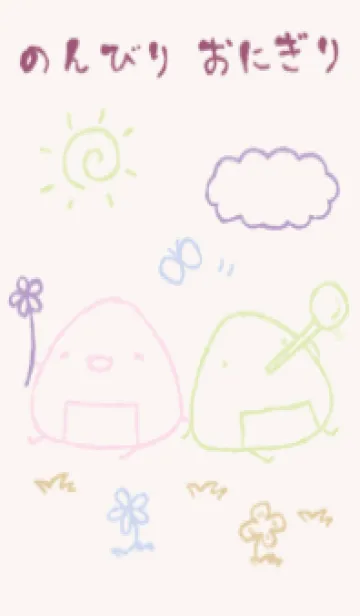 [LINE着せ替え] のんびりおにぎり 上品の画像1