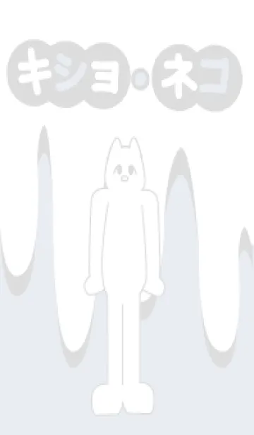 [LINE着せ替え] キショ・ネコの画像1