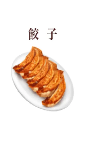 焼き餃子 ですの着せ替えメイン画像