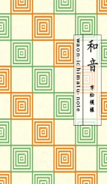 [LINE着せ替え] 和音 市松模様 音符  Nastachium orangeの画像1