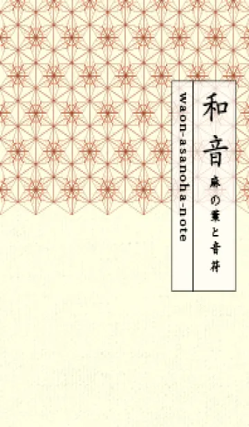 和音-麻の葉音符 肉桂色の着せ替えメイン画像