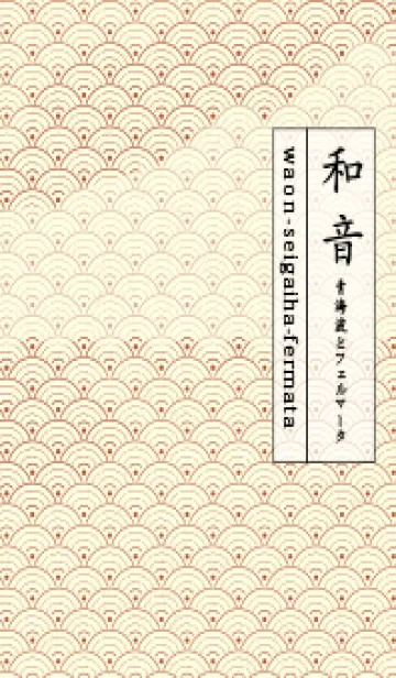 [LINE着せ替え] 和音 青海波&fermata  煉瓦色の画像1