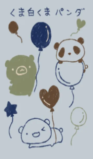 [LINE着せ替え] くま白くまパンダ 風船 スマートの画像1