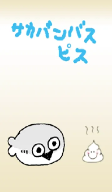 [LINE着せ替え] #サカバンバスピス2+うんちの画像1