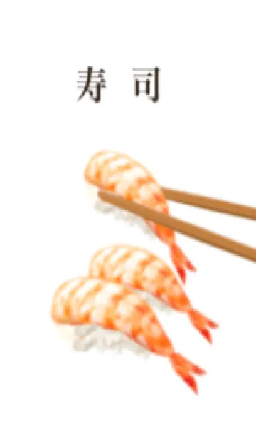 [LINE着せ替え] 寿司 えびですの画像1
