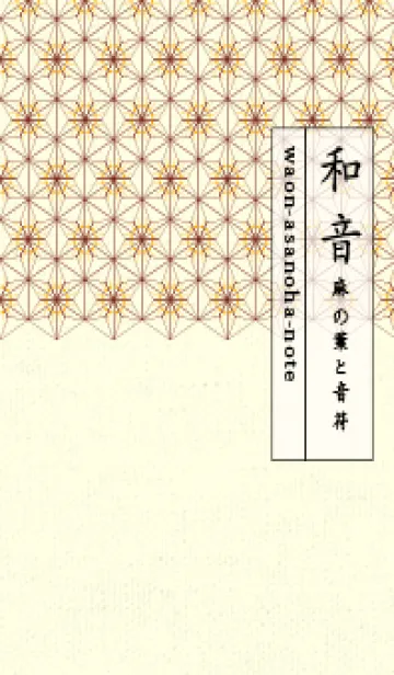 [LINE着せ替え] 和音-麻の葉音符 ディープサンフラワーの画像1