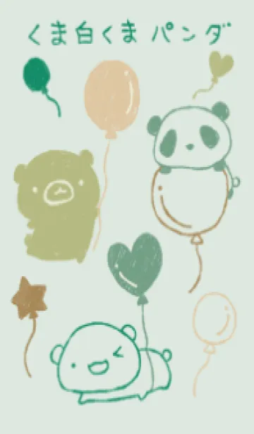 [LINE着せ替え] くま白くまパンダ 風船 ナチュラルの画像1