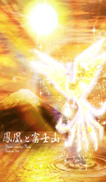 [LINE着せ替え] 運気上昇 鳳凰と富士山の画像1