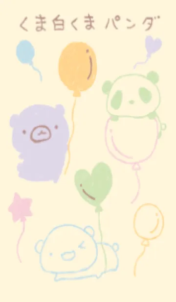 [LINE着せ替え] くま白くまパンダ 風船 ミルキーの画像1