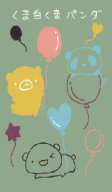 [LINE着せ替え] くま白くまパンダ 風船 和菓子カラーの画像1