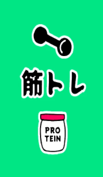 [LINE着せ替え] 筋トレ！ 60の画像1