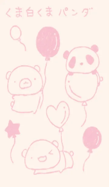 [LINE着せ替え] くま白くまパンダ 風船 くすみピンクの画像1