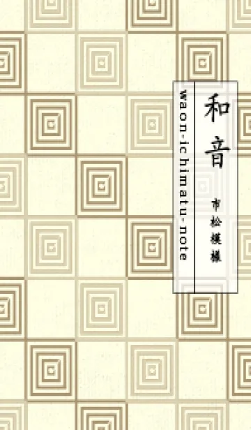 [LINE着せ替え] 和音 市松模様 音符  砂色の画像1