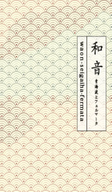 [LINE着せ替え] 和音 青海波&fermata  キャメルの画像1