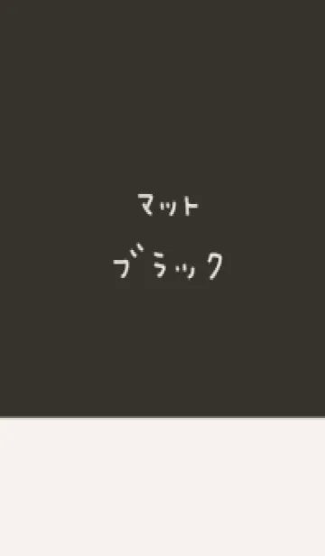マットブラック。ホワイト。カタカナ。の着せ替えメイン画像