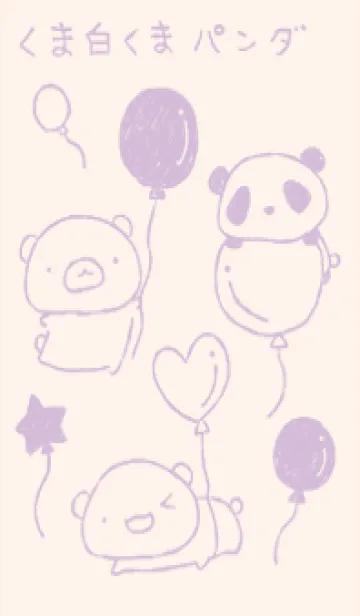 くま白くまパンダ 風船 くすみむらさきの着せ替えメイン画像