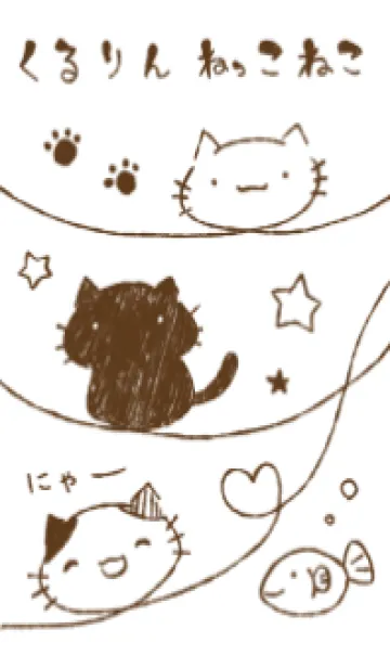 [LINE着せ替え] くるりんねこの画像1