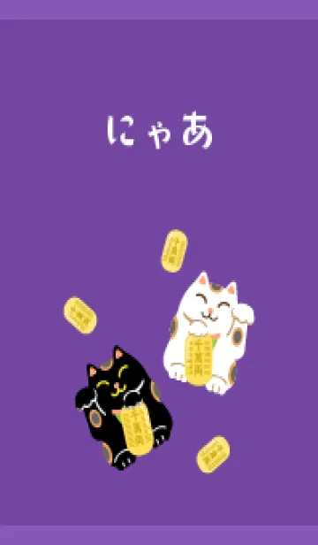 [LINE着せ替え] 開運 招き猫 紫色の画像1