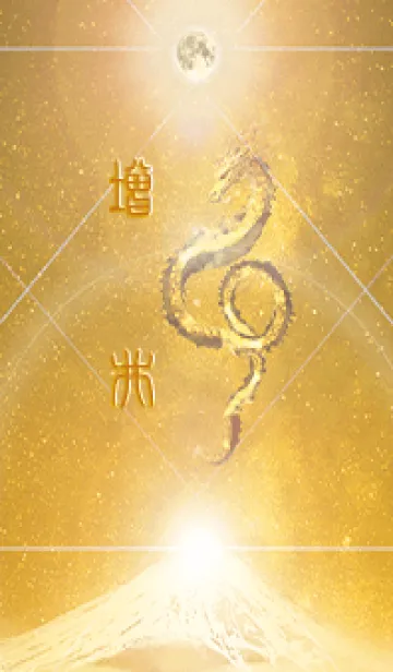 [LINE着せ替え] 【増井】霊峰来光Å煌月◉神護の顕現龍∀の画像1