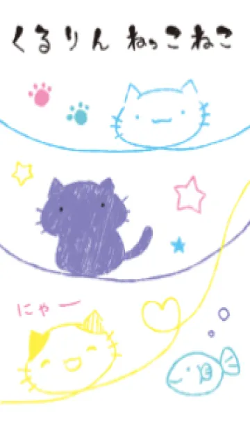 [LINE着せ替え] くるりんねこ オシャレの画像1