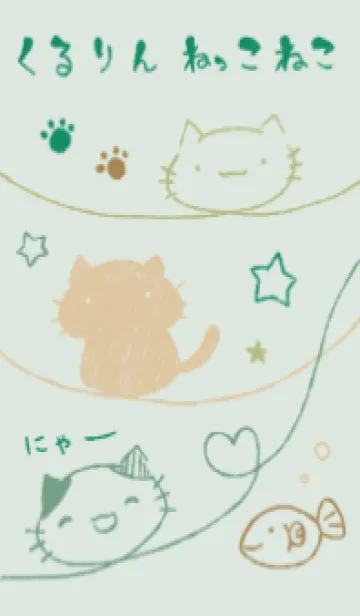 [LINE着せ替え] くるりんねこ ナチュラルの画像1