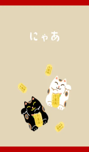 [LINE着せ替え] 開運 招き猫 赤とベージュの画像1