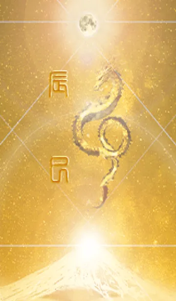 [LINE着せ替え] 【辰巳】霊峰来光Å煌月◉神護の顕現龍∀の画像1