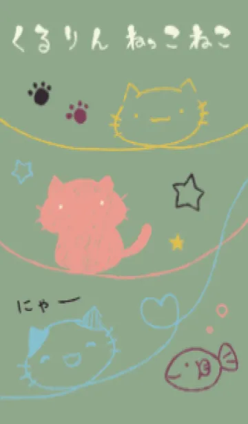 [LINE着せ替え] くるりんねこ 和菓子カラーの画像1