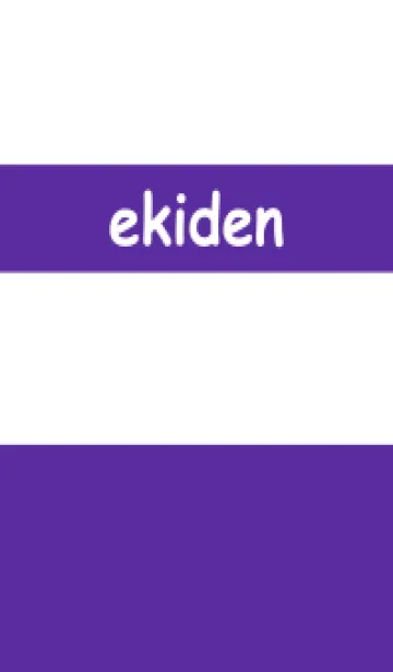 [LINE着せ替え] ekiden【藤色】の画像1